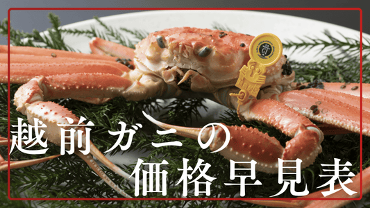 越前ガニ価格
