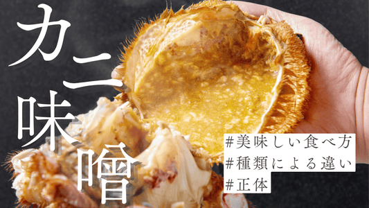 カニ味噌とは