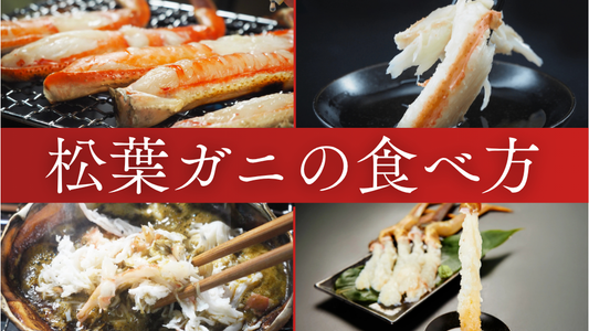 松葉ガニ食べ方　バナー画像