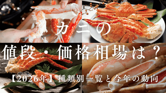 カニの値段・価格相場は？　バナー画像