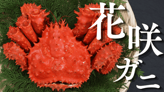 花咲ガニとは