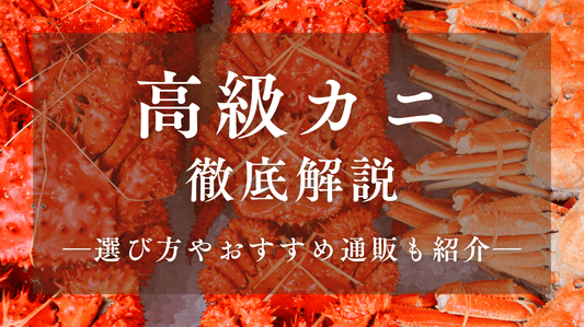 高級なカニ