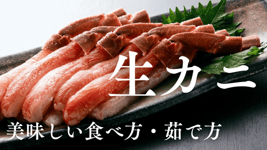 【保存版】生のカニの美味しい茹で方やおすすめの食べ方を徹底解説