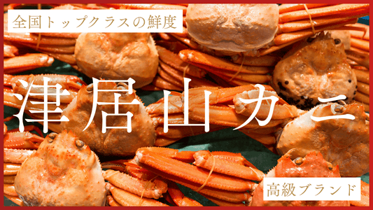 津居山カニとは？カバー画像