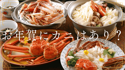 お年賀にカニはあり？　バナー画像