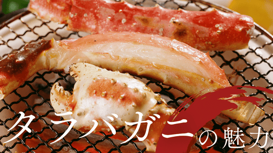 タラバガニの魅力完全ガイド　バナー画像