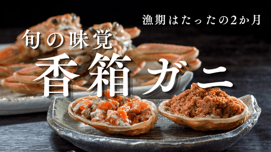 香箱ガニの旬