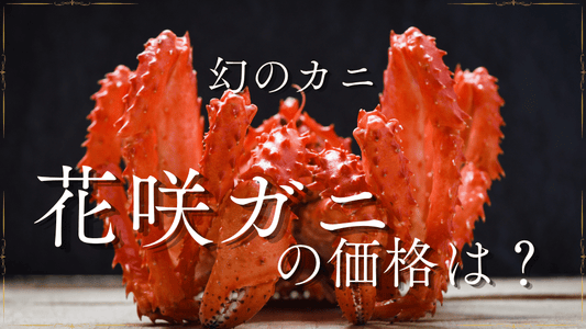 花咲ガニ価格解説
