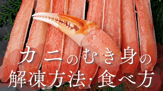 むき蟹カバー画像