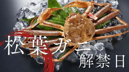 松葉ガニ解禁日カバー