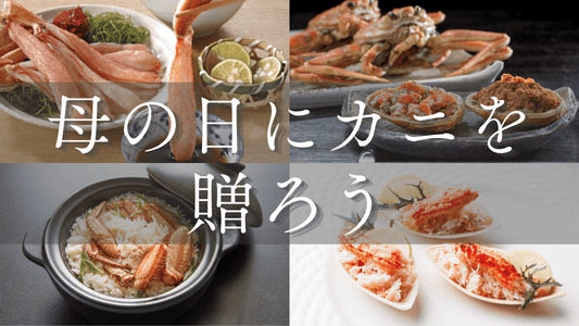 母の日カニ