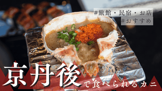 京丹後カニカバー画像