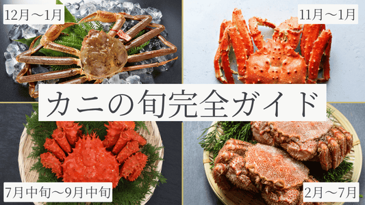 カニの旬完全ガイド