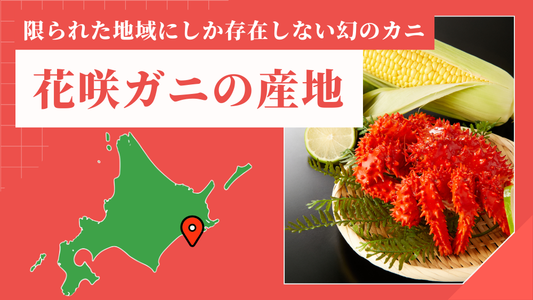 花咲ガニの産地は？限られたエリアにしか生息しない理由と地元おすすめの食べ方