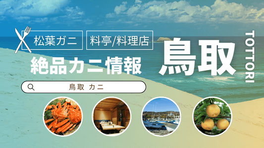 【鳥取カニの完全ガイド】蟹取県を楽しみ尽くそう！地元民おすすめ料理店から通販、観光スポットまで