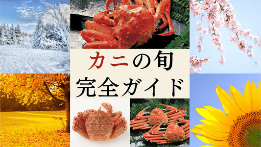 カニの旬はいつ？種類・産地別の旬早見ガイド＆季節別おすすめのカニ紹介