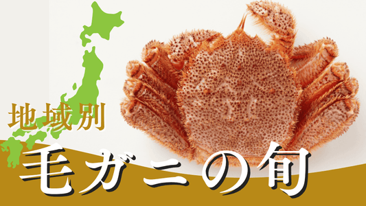 毛ガニの旬