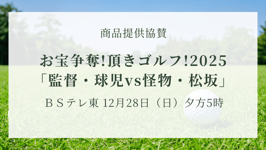 お宝争奪!頂きゴルフ!2025「監督・球児vs怪物・松坂」商品提供協賛