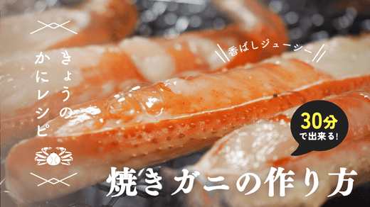 【肉厚でジューシー！】焼きガニ(松葉ガニ)の作り方