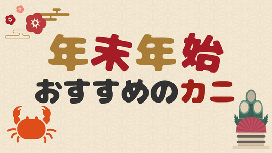 年末年始カニ