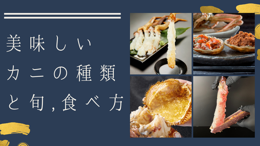 美味しいカニの種類と旬、食べ方