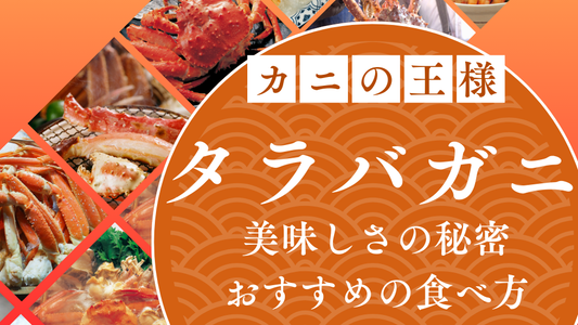 タラバガニの美味しさ