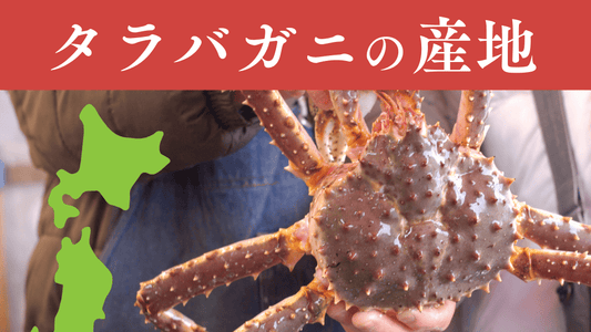 タラバガニ産地