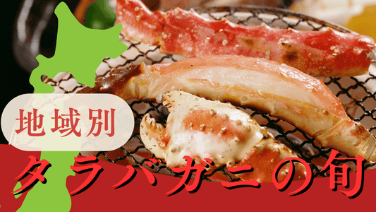タラバガニの旬は地域によって異なる！地域別の漁獲時期や美味しい時期を紹介