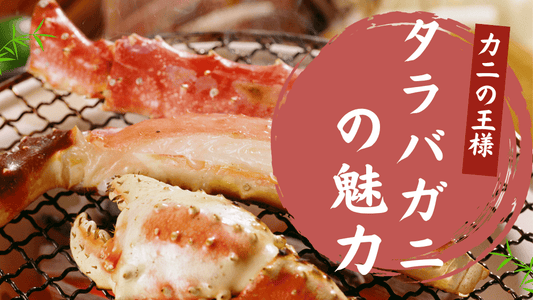 タラバガニとはカバー
