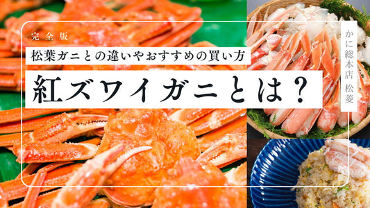 紅ズワイガニとは？本ズワイガニとの違いやおすすめの買い方、レシピなど徹底解説！