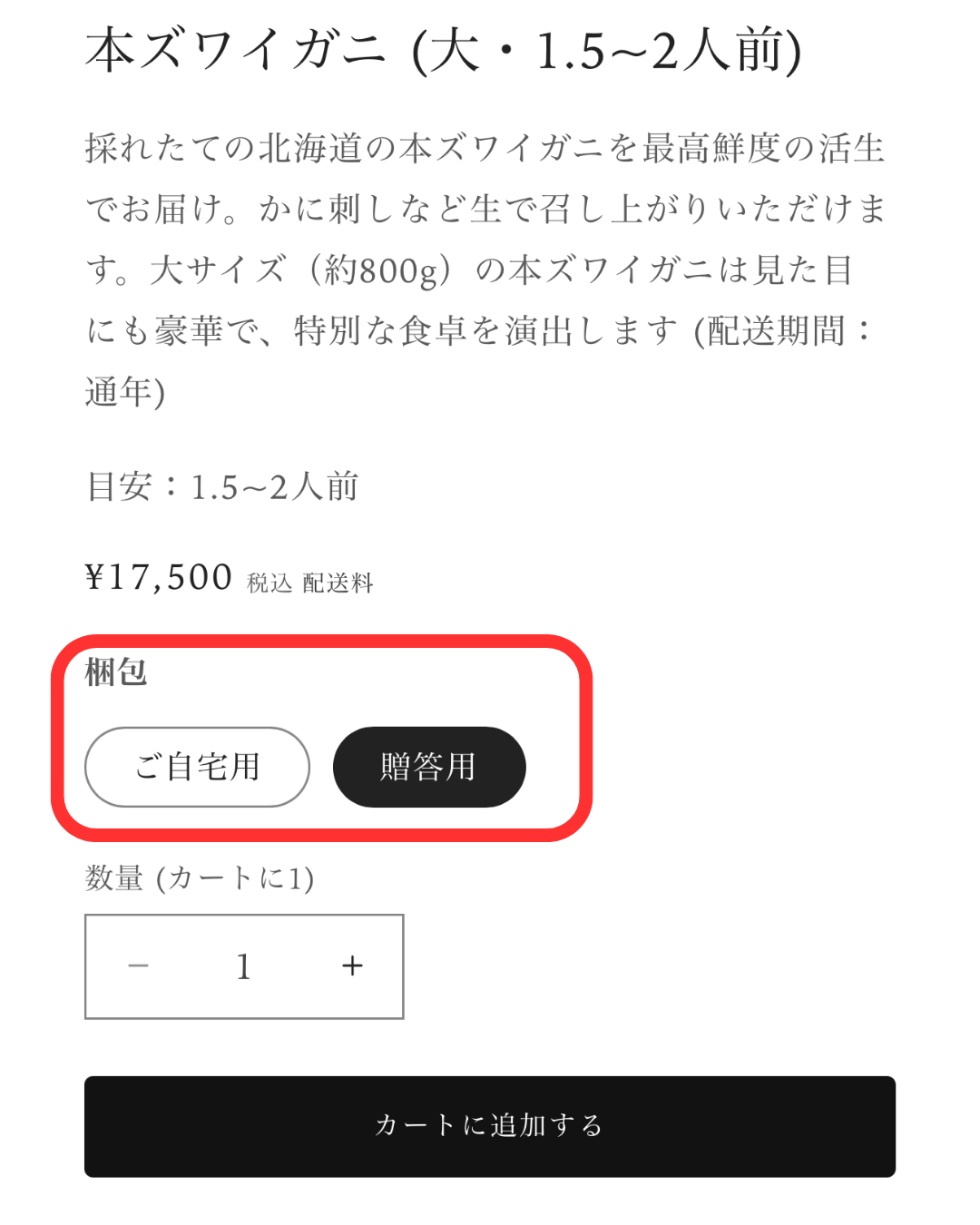 手順1: 商品ページで贈答用梱包を選択する画面