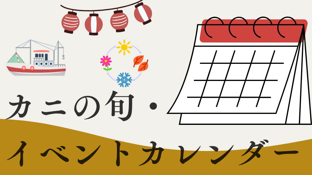 カニカレンダー